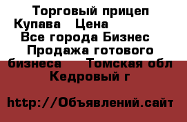 Торговый прицеп Купава › Цена ­ 500 000 - Все города Бизнес » Продажа готового бизнеса   . Томская обл.,Кедровый г.